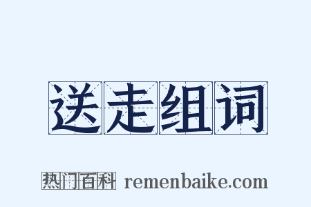 送走组词是什么意思的图片